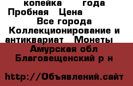 1 копейка 1985 года Пробная › Цена ­ 50 000 - Все города Коллекционирование и антиквариат » Монеты   . Амурская обл.,Благовещенский р-н